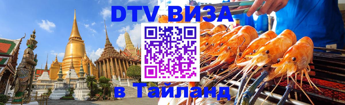 ДТВ виза в Таиланд Армавир 