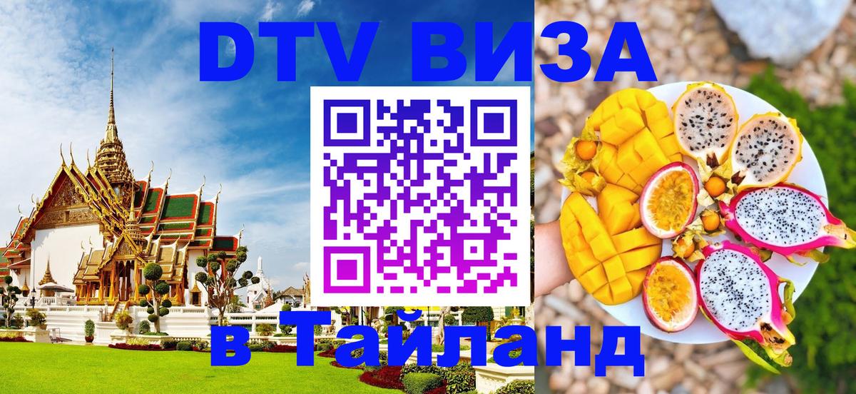 DTV виза Тайланд 