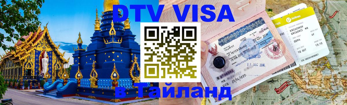 DTV Visa Thailand — прайс и условия, виза без дополнительных документов - Армавир 